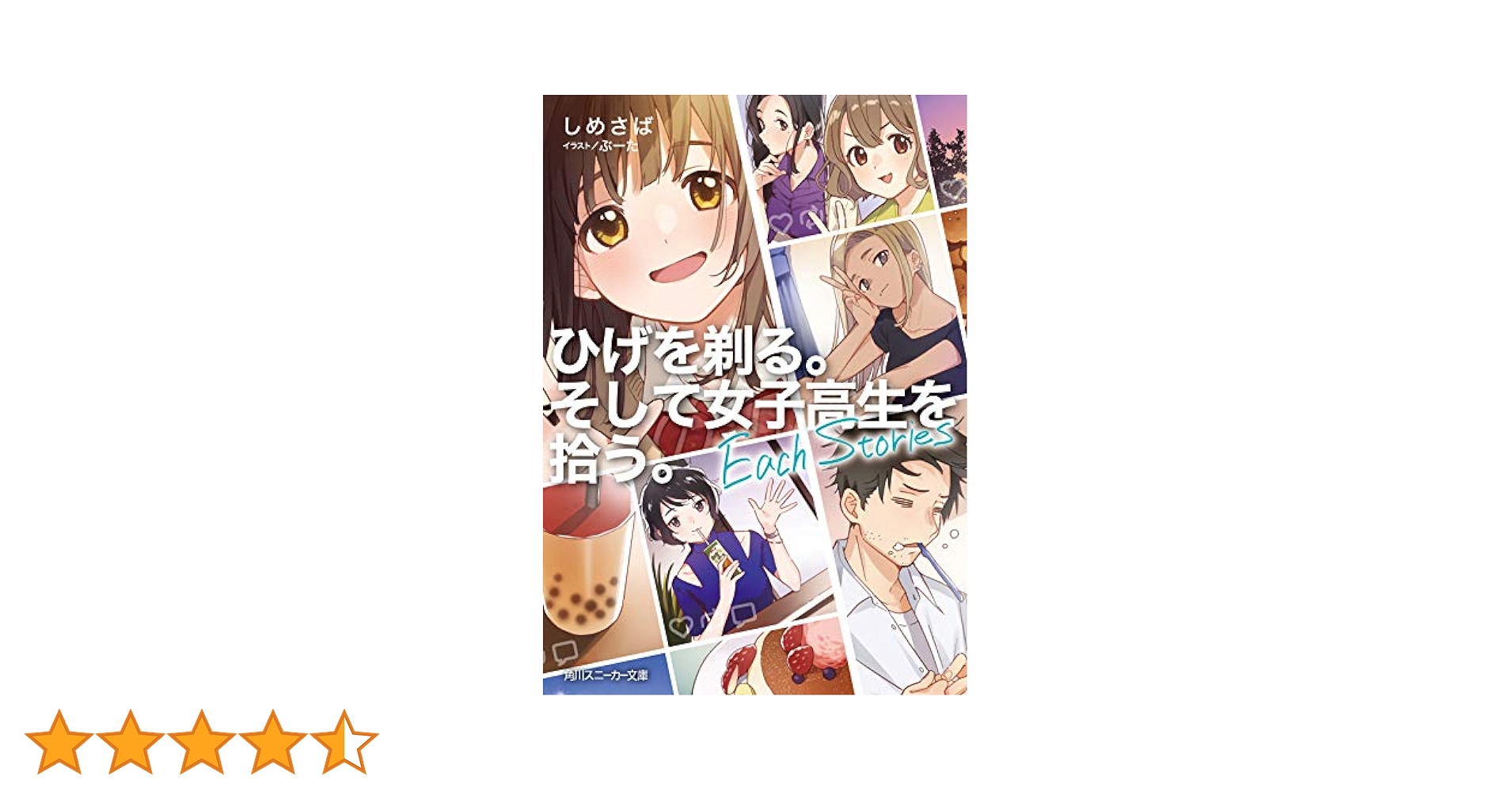 Amazon.co.jp: ひげを剃る。そして女子高生を拾う。 Each